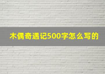 木偶奇遇记500字怎么写的