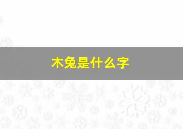 木兔是什么字