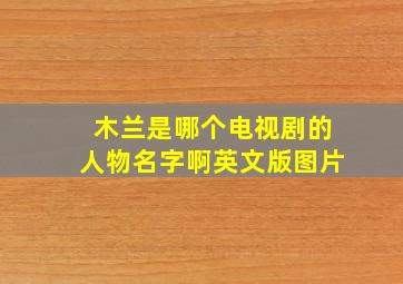 木兰是哪个电视剧的人物名字啊英文版图片