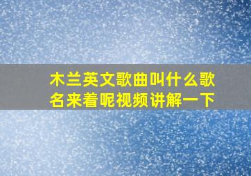 木兰英文歌曲叫什么歌名来着呢视频讲解一下