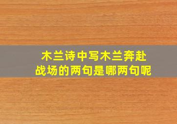 木兰诗中写木兰奔赴战场的两句是哪两句呢