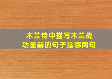 木兰诗中描写木兰战功显赫的句子是哪两句