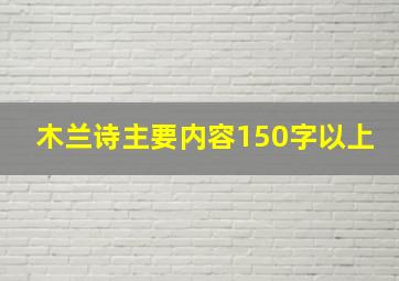 木兰诗主要内容150字以上