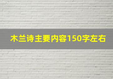 木兰诗主要内容150字左右