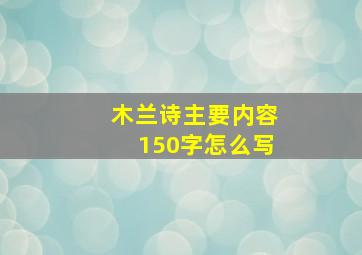 木兰诗主要内容150字怎么写