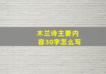 木兰诗主要内容30字怎么写