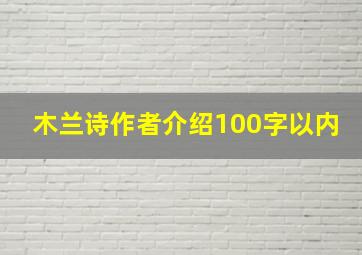 木兰诗作者介绍100字以内