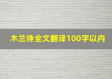 木兰诗全文翻译100字以内