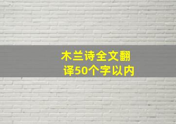 木兰诗全文翻译50个字以内