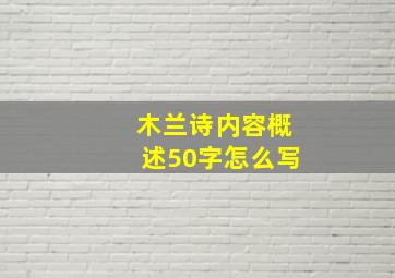 木兰诗内容概述50字怎么写