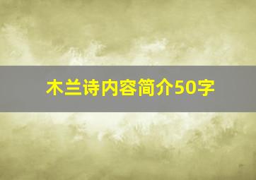 木兰诗内容简介50字