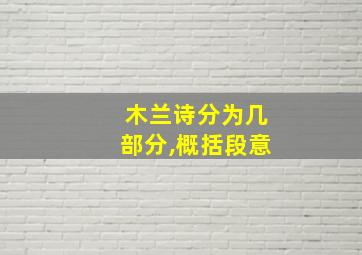 木兰诗分为几部分,概括段意