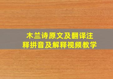 木兰诗原文及翻译注释拼音及解释视频教学