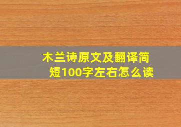 木兰诗原文及翻译简短100字左右怎么读