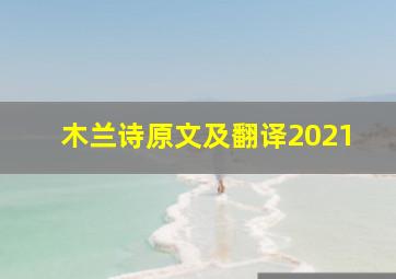 木兰诗原文及翻译2021