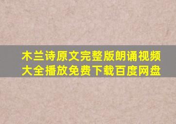 木兰诗原文完整版朗诵视频大全播放免费下载百度网盘