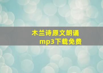 木兰诗原文朗诵mp3下载免费