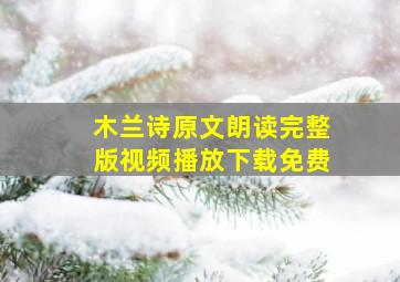 木兰诗原文朗读完整版视频播放下载免费