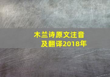 木兰诗原文注音及翻译2018年