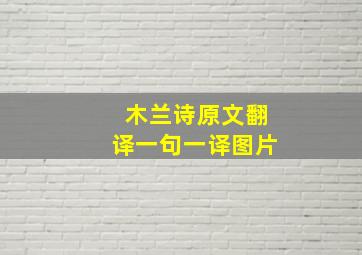 木兰诗原文翻译一句一译图片