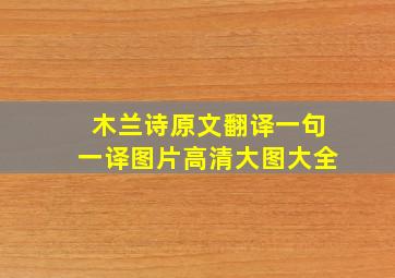 木兰诗原文翻译一句一译图片高清大图大全