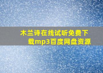 木兰诗在线试听免费下载mp3百度网盘资源