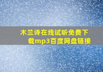 木兰诗在线试听免费下载mp3百度网盘链接