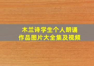 木兰诗学生个人朗诵作品图片大全集及视频