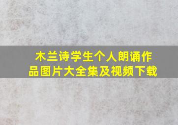 木兰诗学生个人朗诵作品图片大全集及视频下载