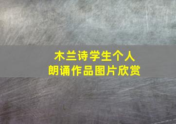 木兰诗学生个人朗诵作品图片欣赏