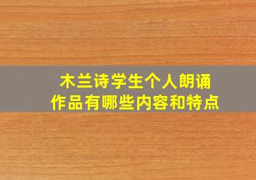 木兰诗学生个人朗诵作品有哪些内容和特点