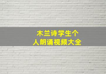 木兰诗学生个人朗诵视频大全