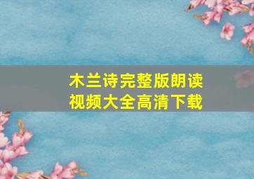 木兰诗完整版朗读视频大全高清下载