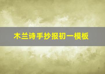 木兰诗手抄报初一模板