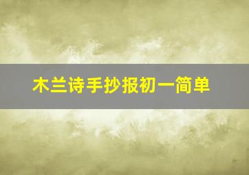 木兰诗手抄报初一简单