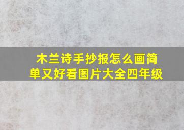 木兰诗手抄报怎么画简单又好看图片大全四年级