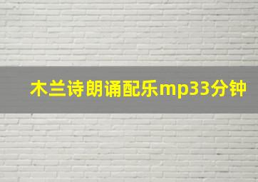 木兰诗朗诵配乐mp33分钟