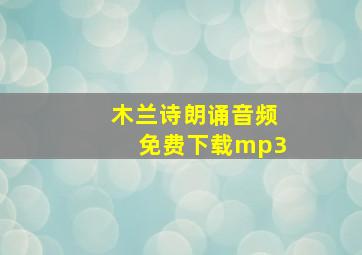 木兰诗朗诵音频免费下载mp3