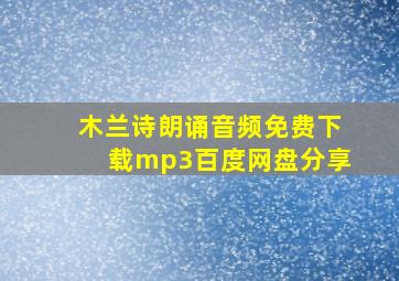 木兰诗朗诵音频免费下载mp3百度网盘分享