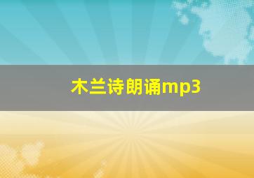 木兰诗朗诵mp3