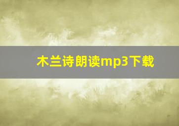 木兰诗朗读mp3下载