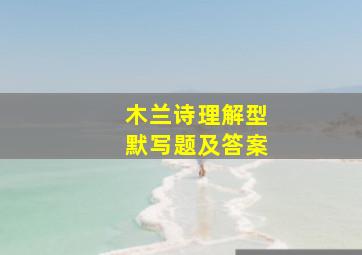 木兰诗理解型默写题及答案