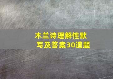 木兰诗理解性默写及答案30道题