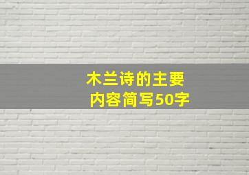 木兰诗的主要内容简写50字