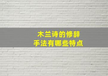 木兰诗的修辞手法有哪些特点