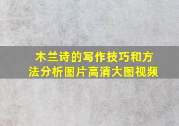 木兰诗的写作技巧和方法分析图片高清大图视频