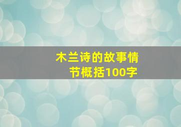 木兰诗的故事情节概括100字