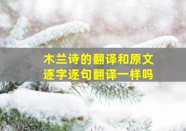 木兰诗的翻译和原文逐字逐句翻译一样吗