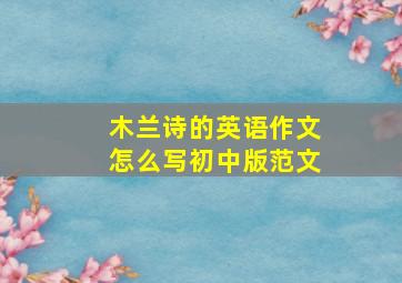 木兰诗的英语作文怎么写初中版范文