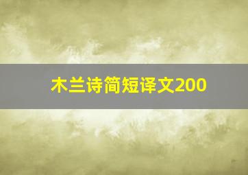 木兰诗简短译文200